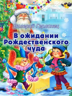 Книга "В ожидании Рождественского чуда" – Валерий Герланец, 2015