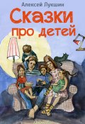 Сказки про детей. Продолжение (Иллюстрированное издание) (Алексей Лукшин, 2014)
