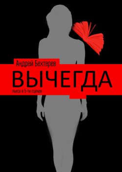 Книга "Вычегда" – Андрей Бехтерев