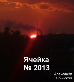 Книга "Ячейка №2013" – Александр Ясинский