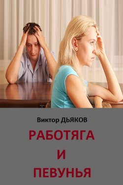 Книга "Работяга и певунья" – Виктор Дьяков