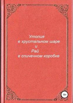 Книга "Утопия в хрустальном шаре и Рай в спичечном коробке" – Антон Разумов, 2017