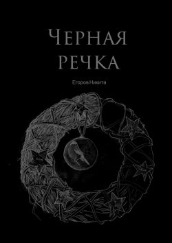 Книга "Черная речка" – Никита Егоров