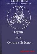 Терция, или Соитие с Пифоном (Дмитрий Ткач, Анна Палагина)