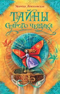 Книга "Тайны старого чердака" – Марина Аржиловская, 2014