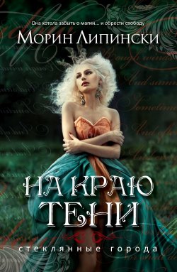 Книга "На краю тени" – Морин Липински, 2012