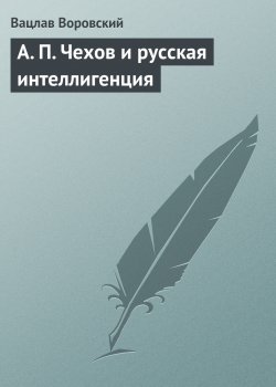 Книга "A. П. Чехов и русская интеллигенция" – Вацлав Воровский, 1910