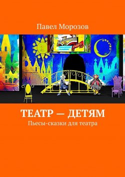Книга "Театр – детям. Пьесы-сказки для театра" – Павел Морозов