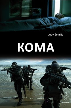 Книга "Кома" – Ledy $maille, 2017