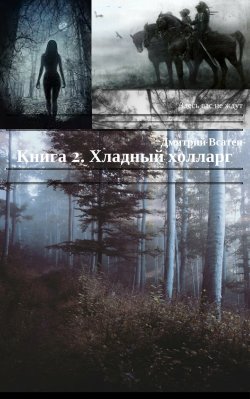 Книга "Книга 2. Хладный холларг" – Дмитрий Всатен, 2016