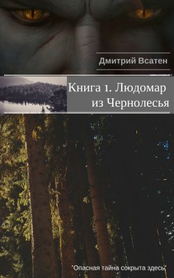Книга "Книга 1. Людомар из Чернолесья" – Дмитрий Всатен, 2016
