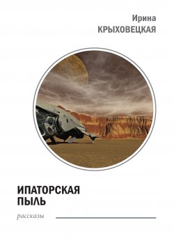 Книга "Ипаторская пыль (сборник)" – Ирина Крыховецкая, 2015