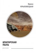 Ипаторская пыль (сборник) (Ирина Крыховецкая, 2015)