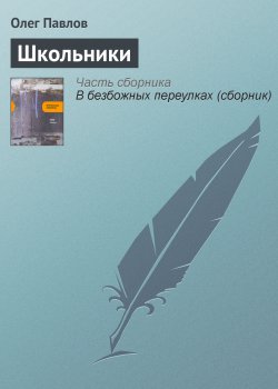 Книга "Школьники" – Олег Павлов