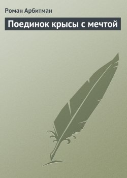 Книга "Поединок крысы с мечтой" – Роман Арбитман, 2007