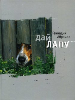 Книга "Дай лапу. Веселые и печальные, легкомысленные и серьезные, забавные и трогательные истории про людей и про собак" – Геннадий Абрамов, 2007