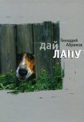 Дай лапу. Веселые и печальные, легкомысленные и серьезные, забавные и трогательные истории про людей и про собак (Геннадий Абрамов, 2007)
