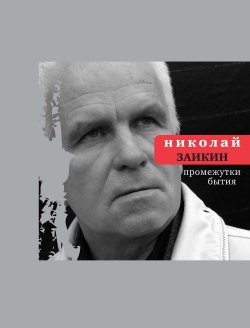 Книга "Промежутки бытия" – Николай Заикин, 2011