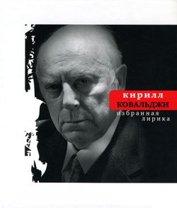 Книга "Избранная лирика" – Кирилл Ковальджи, 2007