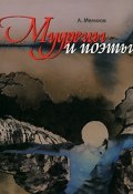 Мудрецы и поэты (Александр Мелихов, 2008)