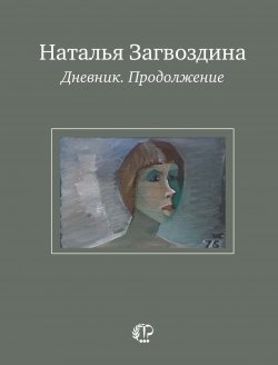Книга "Дневник. Продолжение" – Наталья Загвоздина, 2011
