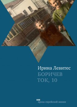 Книга "Боричев Ток, 10" – Ирина Левитес, 2009