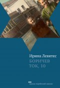 Боричев Ток, 10 (Ирина Левитес, 2009)