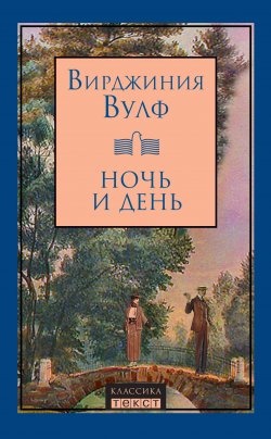 Книга "Ночь и день" – Вирджиния Вулф, 1919