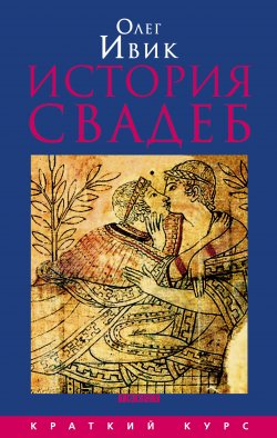 Книга "История свадеб" – Олег Ивик, 2009