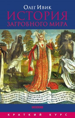 Книга "История загробного мира" – Олег Ивик, 2010