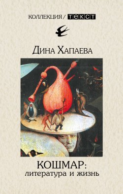 Книга "Кошмар: литература и жизнь" – Дина Хапаева, 2010