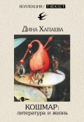 Кошмар: литература и жизнь (Дина Хапаева, 2010)