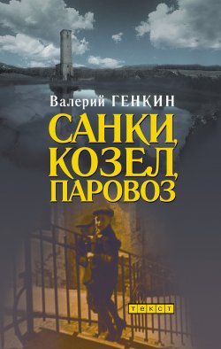 Книга "Санки, козел, паровоз" – Валерий Генкин, 2011