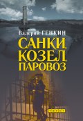 Санки, козел, паровоз (Валерий Генкин, 2011)