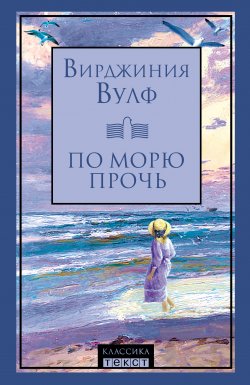 Книга "По морю прочь" – Вирджиния Вулф, 1915