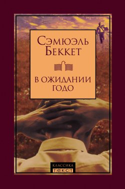 Книга "В ожидании Годо (сборник)" – Сэмюэль Беккет