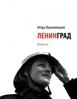 Книга "Ленинград" – Игорь Вишневецкий, 2012