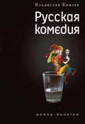 Русская комедия (сборник) (Владислав Князев, 2012)