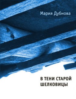 Книга "В тени старой шелковицы" – Мария Дубнова, 2012