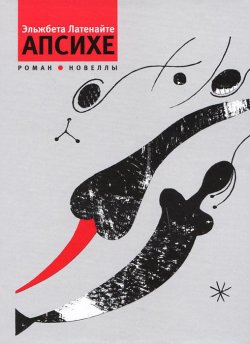 Книга "Апсихе (сборник)" – Эльжбета Латенайте, 2012