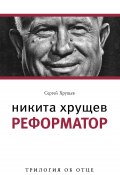 Книга "Никита Хрущев. Реформатор" (Сергей Хрущев, 2010)