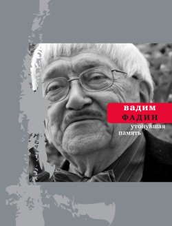 Книга "Утонувшая память: Стихи разных лет" – Вадим Фадин, 2011