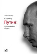 Владимир Путин. Продолжение следует (Рой Медведев, 2009)