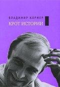 Собрание сочинений. Том 2: Крот истории (Владимир Кормер, 2009)