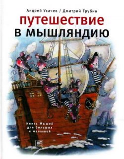 Книга "Путешествие в Мышляндию. Книга Мышей для больших и малышей" – Андрей Усачев, 2010