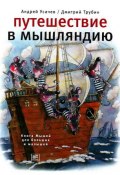 Путешествие в Мышляндию. Книга Мышей для больших и малышей (Андрей Усачев, 2010)