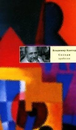 Книга "Соседи: Арабески" – Владимир Кантор, 2008