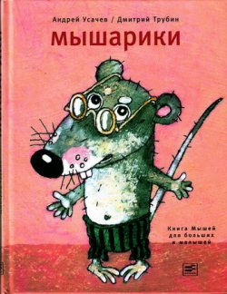Книга "Мышарики. Книга Мышей для больших и малышей" – Андрей Усачев, 2010