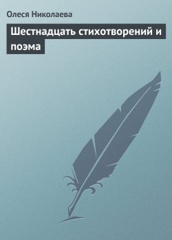 Книга "Шестнадцать стихотворений и поэма" – Олеся Николаева