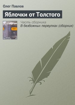 Книга "Яблочки от Толстого" – Олег Павлов